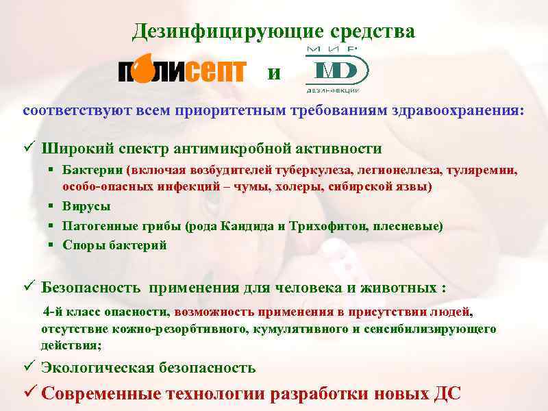 Дезинфицирующие средства и соответствуют всем приоритетным требованиям здравоохранения: ü Широкий спектр антимикробной активности §