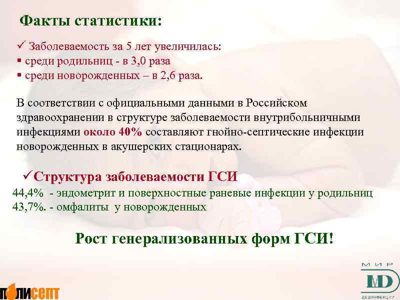 Факты статистики: ü Заболеваемость за 5 лет увеличилась: § среди родильниц - в 3,