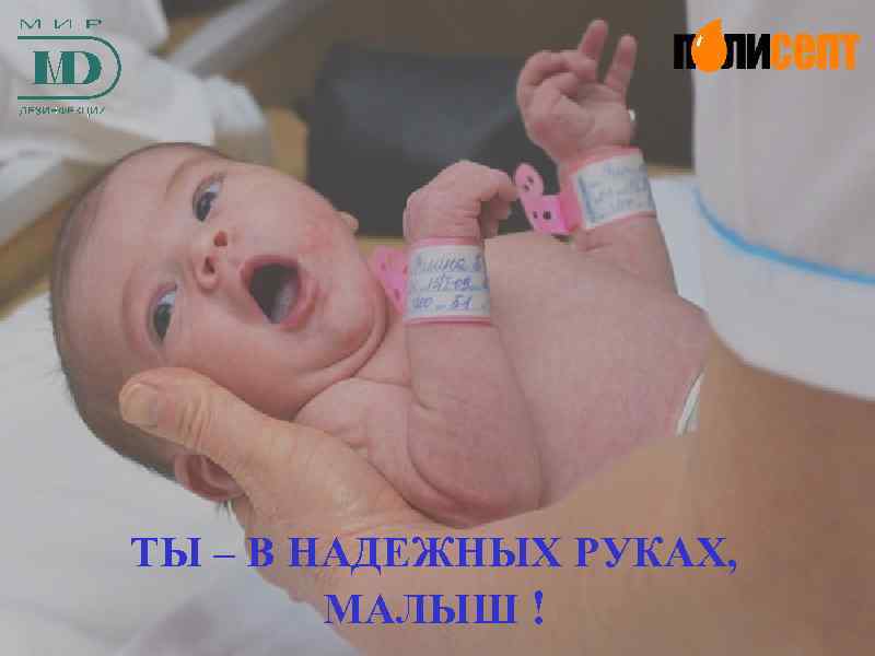 ТЫ – В НАДЕЖНЫХ РУКАХ, МАЛЫШ ! 