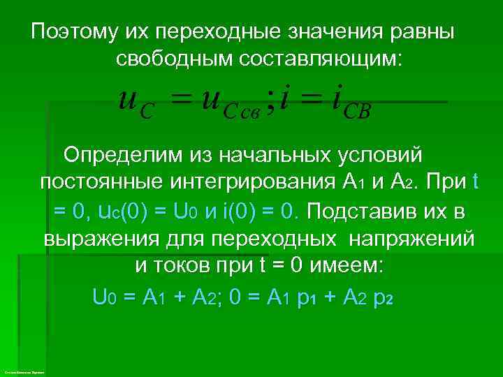 Поэтому их переходные значения равны свободным составляющим: Определим из начальных условий постоянные интегрирования A