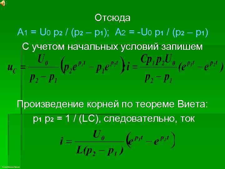 Отсюда A 1 = U 0 p 2 / (p 2 – p 1);