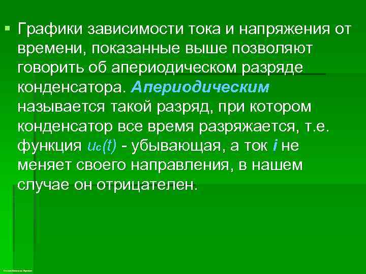 § Графики зависимости тока и напряжения от времени, показанные выше позволяют говорить об апериодическом