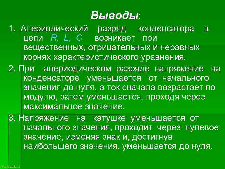 Выводы: 1. Апериодический разряд конденсатора в цепи R, L, С возникает при вещественных, отрицательных