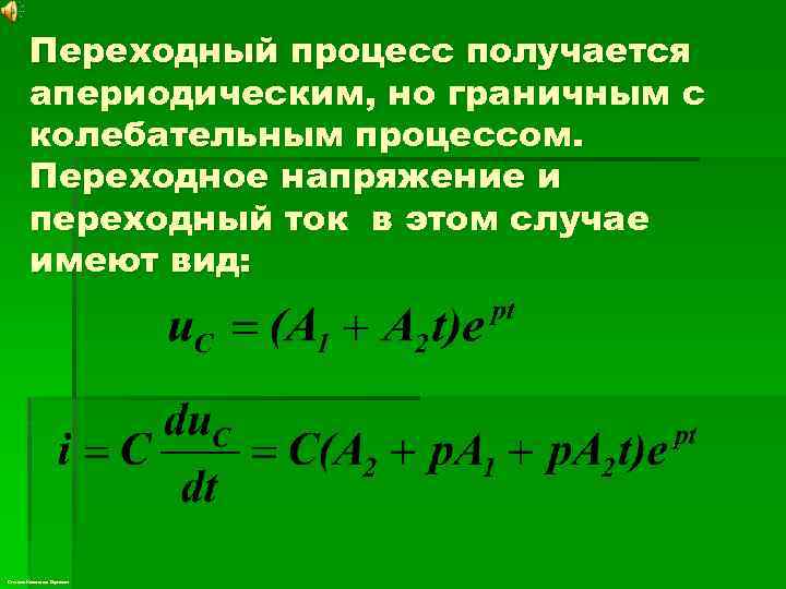 Переходный процесс получается апериодическим, но граничным с колебательным процессом. Переходное напряжение и переходный ток