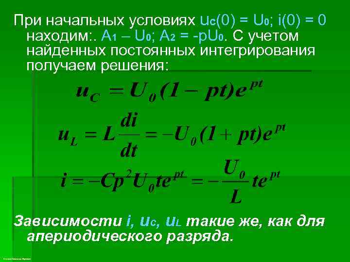 При начальных условиях uc(0) = U 0; i(0) = 0 находим: . A 1