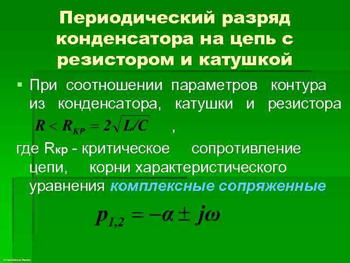 Периодический разряд конденсатора на цепь с резистором и катушкой § При соотношении параметров контура