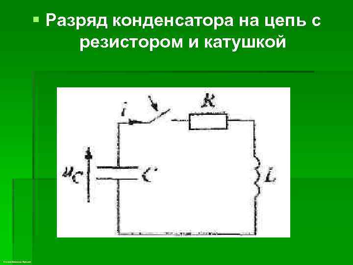 § Разряд конденсатора на цепь с резистором и катушкой Степанов Константин Сергеевич 