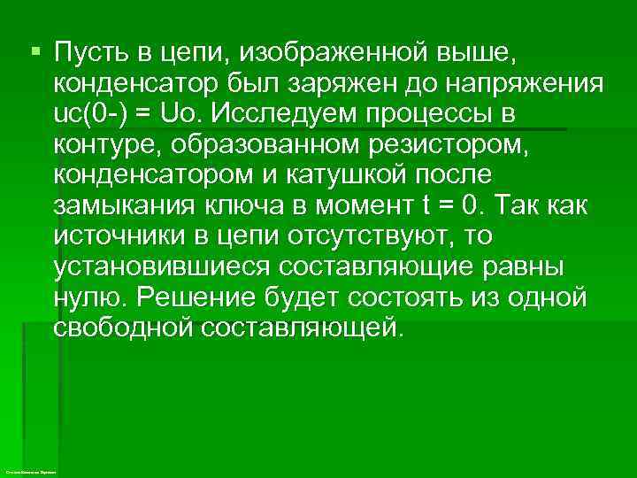 § Пусть в цепи, изображенной выше, конденсатор был заряжен до напряжения uc(0 -) =