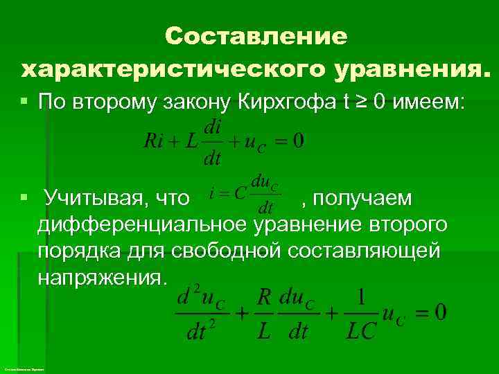 Свободное составляющее. Характеристическое уравнение. Составление характеристического уравнения. Метод составления характеристического уравнения.. Понятие характеристического уравнения.