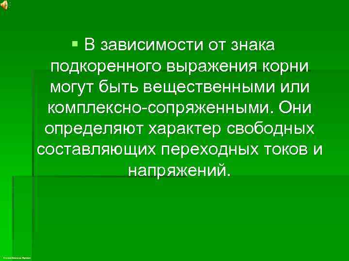 § В зависимости от знака подкоренного выражения корни могут быть вещественными или комплексно-сопряженными. Они