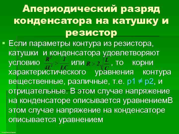 Апериодический разряд конденсатора на катушку и резистор § Если параметры контура из резистора, катушки