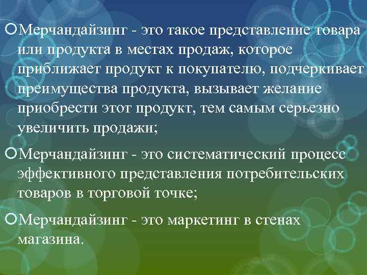  Мерчандайзинг - это такое представление товара или продукта в местах продаж, которое приближает