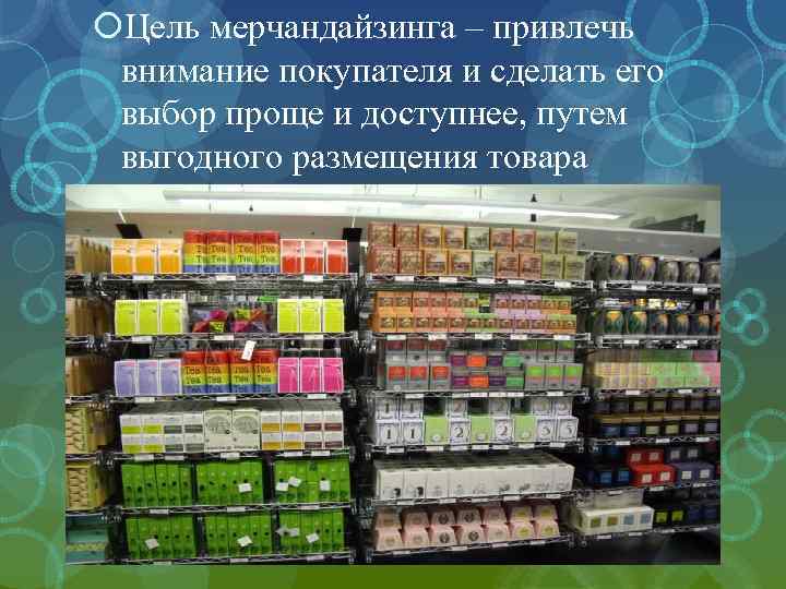  Цель мерчандайзинга – привлечь внимание покупателя и сделать его выбор проще и доступнее,