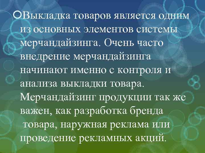  Выкладка товаров является одним из основных элементов системы мерчандайзинга. Очень часто внедрение мерчандайзинга