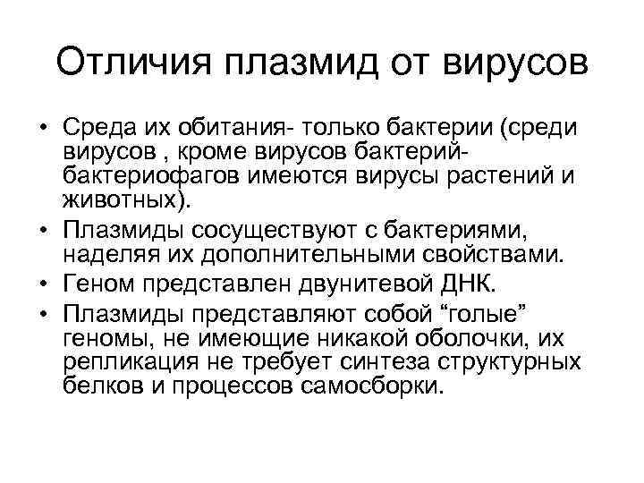 Отличия плазмид от вирусов • Среда их обитания- только бактерии (среди вирусов , кроме