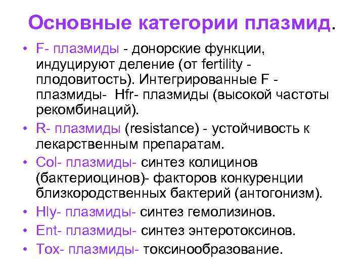 Основные категории плазмид. • F- плазмиды - донорские функции, индуцируют деление (от fertility плодовитость).