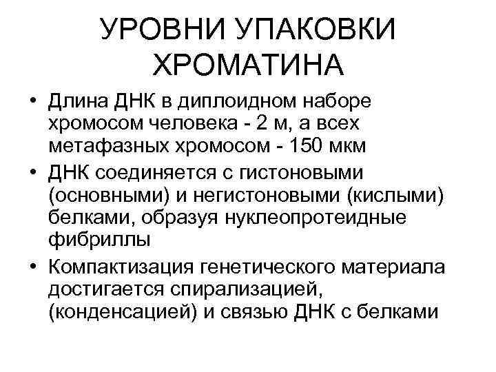 УРОВНИ УПАКОВКИ ХРОМАТИНА • Длина ДНК в диплоидном наборе хромосом человека - 2 м,