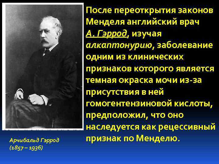 Арчибальд Гэррод (1857 – 1936) После переоткрытия законов Менделя английский врач А. Гэррод, изучая