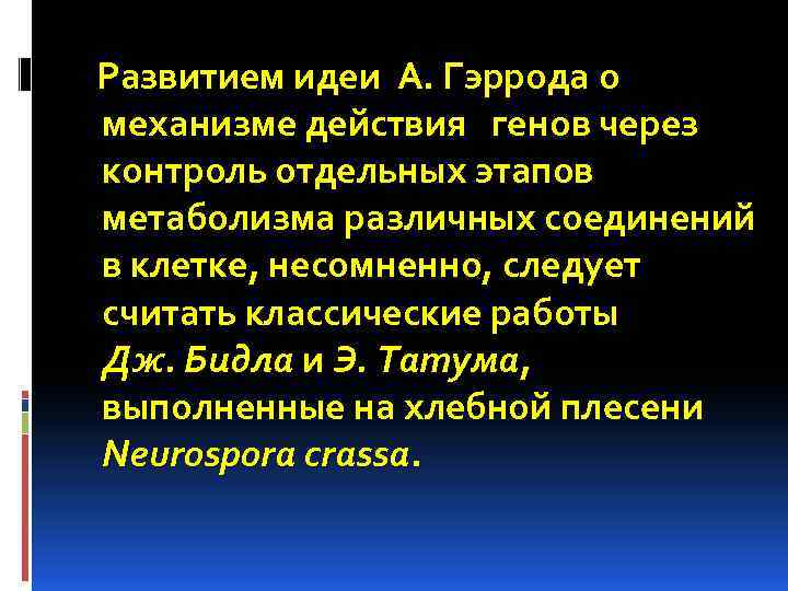 Развитием идеи А. Гэррода о механизме действия генов через контроль отдельных этапов метаболизма различных