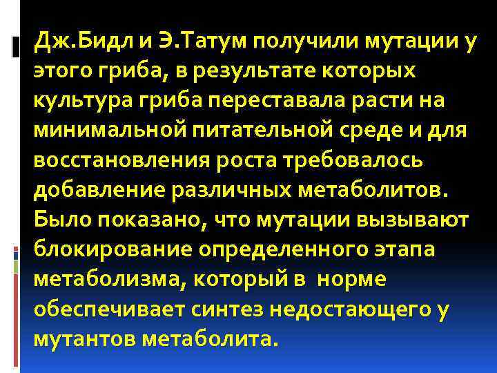 Дж. Бидл и Э. Татум получили мутации у этого гриба, в результате которых культура