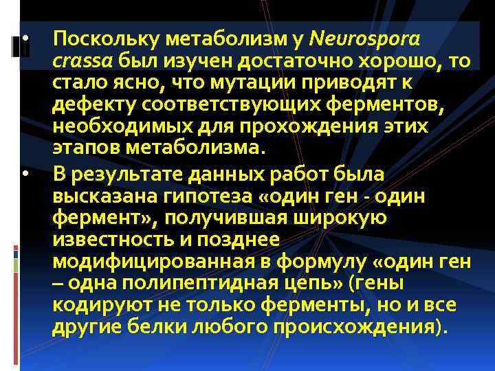 Поскольку метаболизм у Neurospora crassa был изучен достаточно хорошо, то стало ясно, что мутации