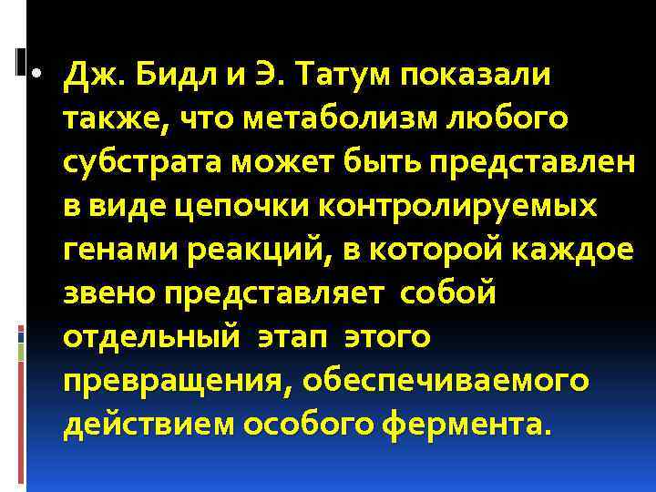  • Дж. Бидл и Э. Татум показали также, что метаболизм любого субстрата может