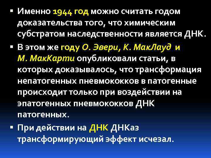  Именно 1944 год можно считать годом доказательства того, что химическим субстратом наследственности является