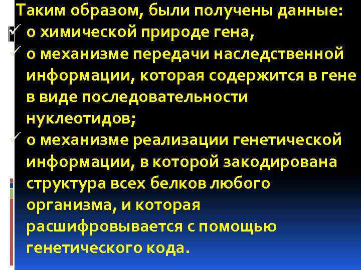  Таким образом, были получены данные: ü о химической природе гена, ü о механизме