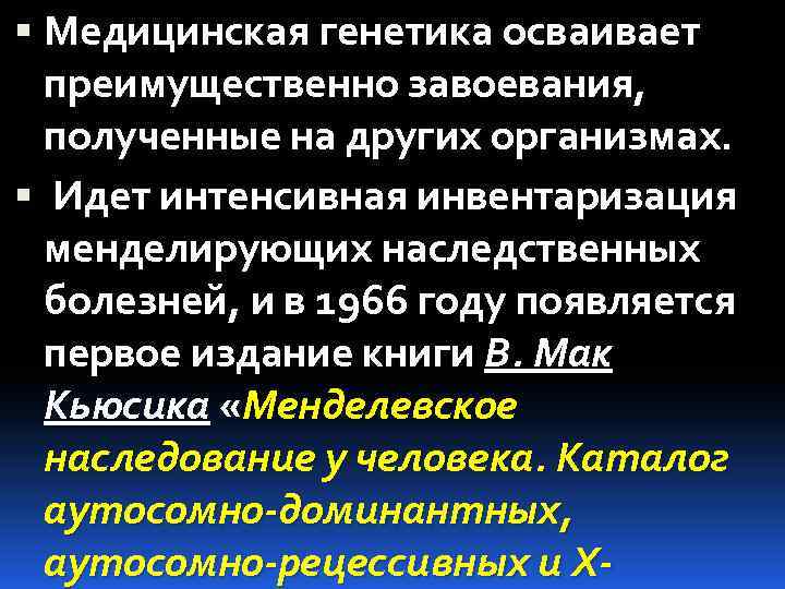  Медицинская генетика осваивает преимущественно завоевания, полученные на других организмах. Идет интенсивная инвентаризация менделирующих