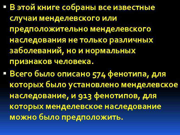  В этой книге собраны все известные случаи менделевского или предположительно менделевского наследования не