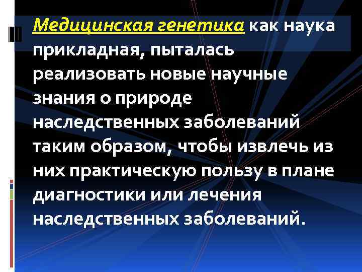 Медицинская генетика как наука прикладная, пыталась реализовать новые научные знания о природе наследственных заболеваний