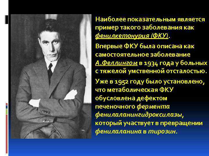 Наиболее показательным является пример такого заболевания как фенилкетонурия (ФКУ). Впервые ФКУ была описана как