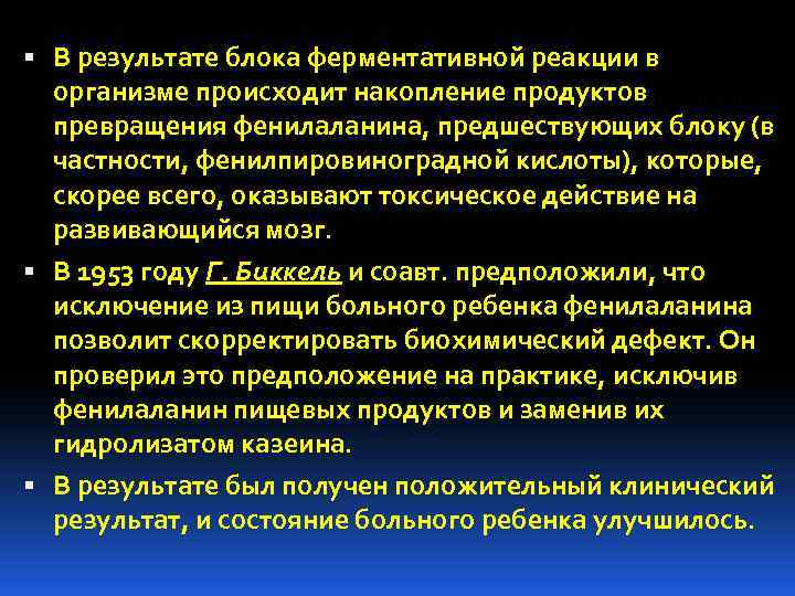  В результате блока ферментативной реакции в организме происходит накопление продуктов превращения фенилаланина, предшествующих