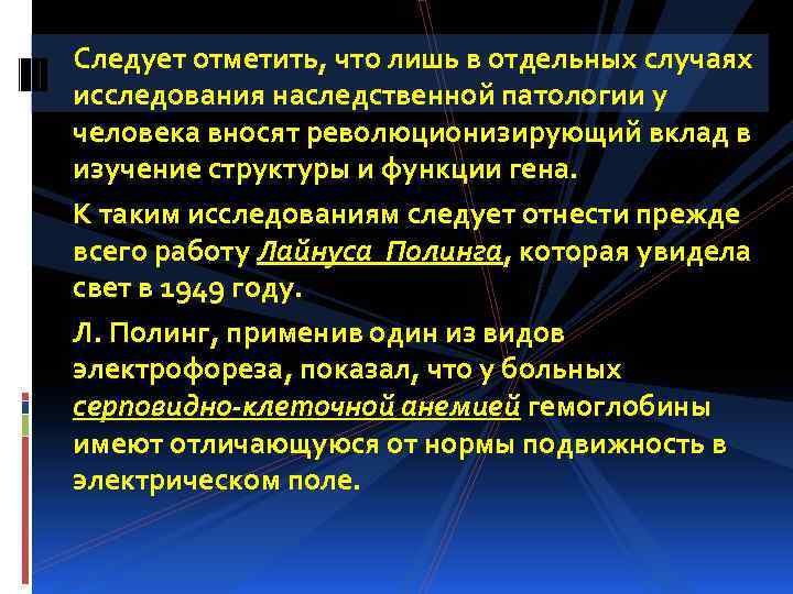 Следует отметить, что лишь в отдельных случаях исследования наследственной патологии у человека вносят революционизирующий