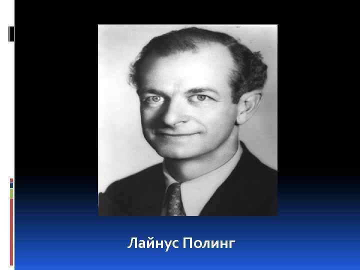 Лайнус Полинг 
