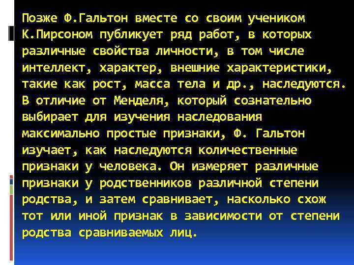 Позже Ф. Гальтон вместе со своим учеником К. Пирсоном публикует ряд работ, в которых