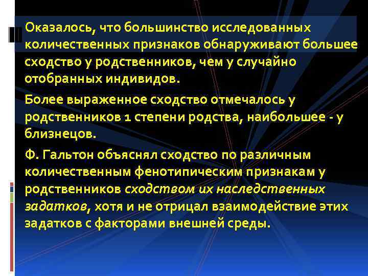 Оказалось, что большинство исследованных количественных признаков обнаруживают большее сходство у родственников, чем у случайно