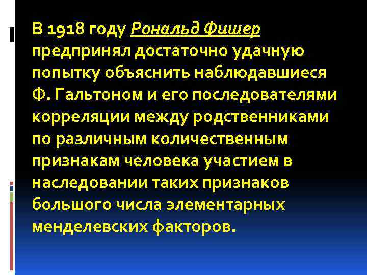 В 1918 году Рональд Фишер предпринял достаточно удачную попытку объяснить наблюдавшиеся Ф. Гальтоном и