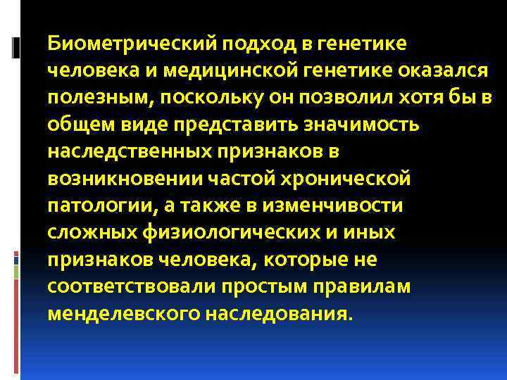 Биометрический подход в генетике человека и медицинской генетике оказался полезным, поскольку он позволил хотя