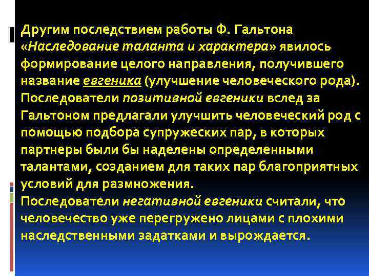 Другим последствием работы Ф. Гальтона «Наследование таланта и характера» явилось формирование целого направления, получившего