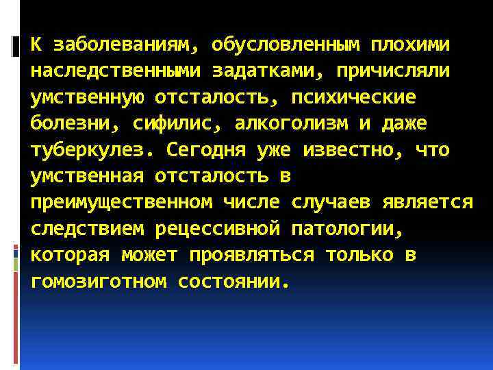 К заболеваниям, обусловленным плохими наследственными задатками, причисляли умственную отсталость, психические болезни, сифилис, алкоголизм и