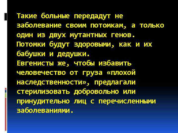 Такие больные передадут не заболевание своим потомкам, а только один из двух мутантных генов.