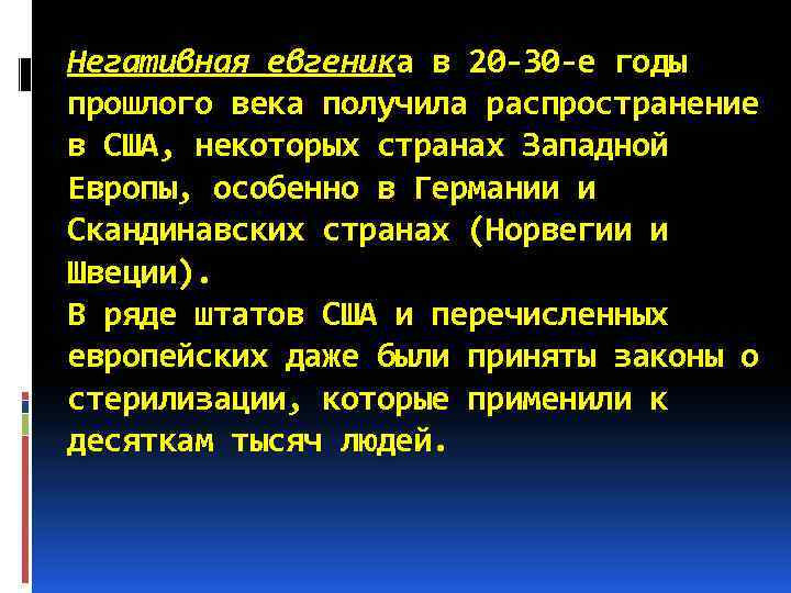 Негативная евгеника в 20 -30 -е годы прошлого века получила распространение в США, некоторых