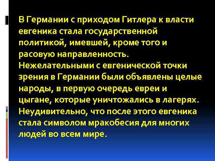 В Германии с приходом Гитлера к власти евгеника стала государственной политикой, имевшей, кроме того
