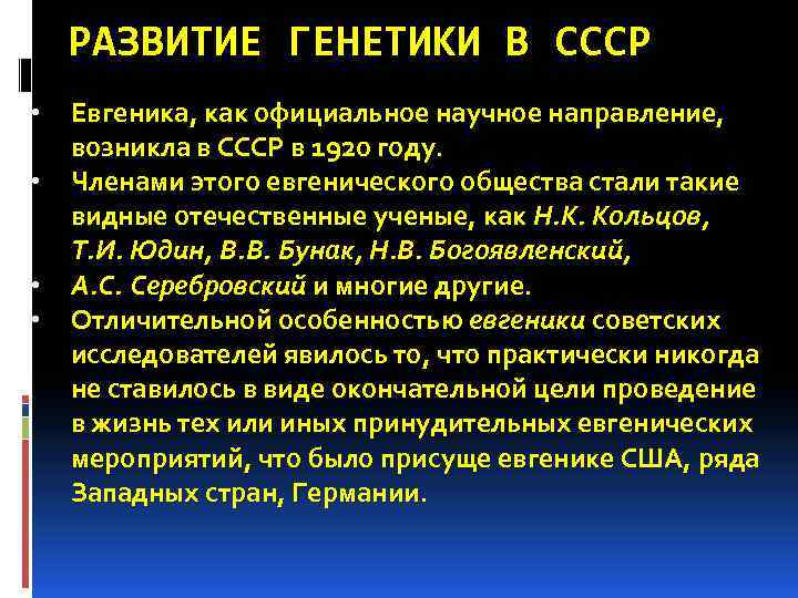 РАЗВИТИЕ ГЕНЕТИКИ В СССР • • Евгеника, как официальное научное направление, возникла в СССР
