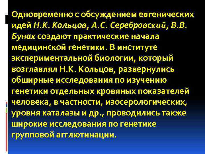  Одновременно с обсуждением евгенических идей Н. К. Кольцов, А. С. Серебровский, В. В.