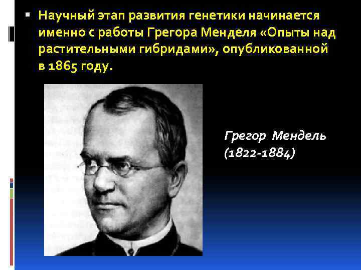  Научный этап развития генетики начинается именно с работы Грегора Менделя «Опыты над растительными