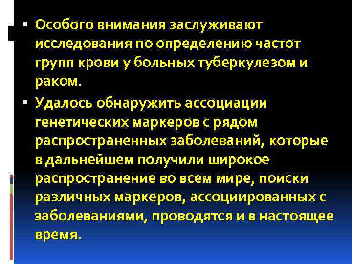  Особого внимания заслуживают исследования по определению частот групп крови у больных туберкулезом и