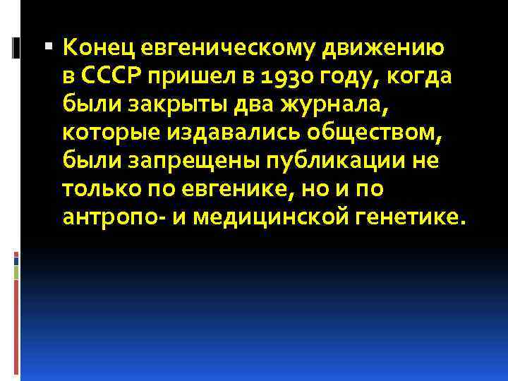  Конец евгеническому движению в СССР пришел в 1930 году, когда были закрыты два