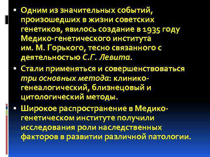  Одним из значительных событий, произошедших в жизни советских генетиков, явилось создание в 1935